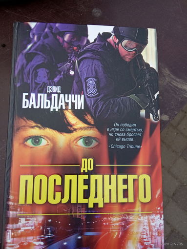 До. Последнего