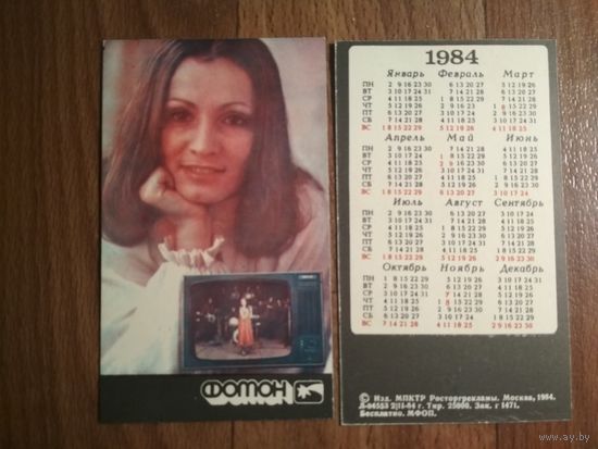 Карманный календарик.1984 год. София Ротару
