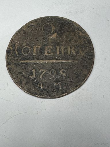 2 копейки 1798 ам