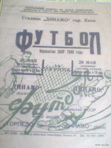 29.05.1949--Динамо Киев--Динамо Минск