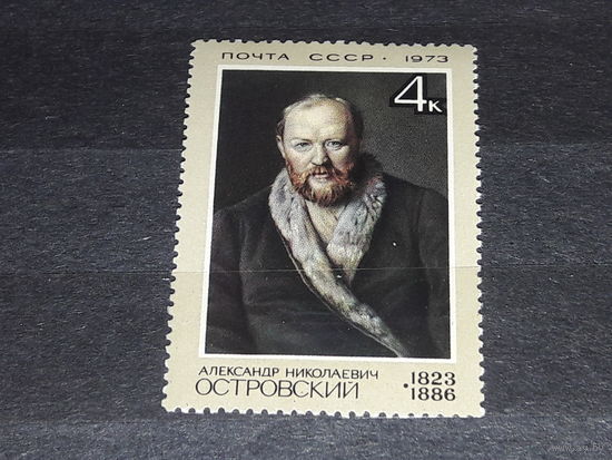 СССР 1973 А.Н. Островский. Полная серия 1 чистая марка
