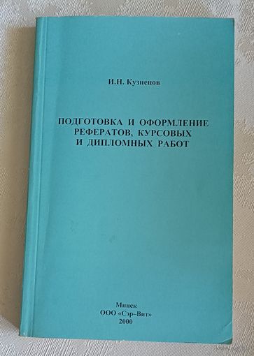 Подготовка и оформление рефератов, курсовы и дипломных работ/Кузнецов Игорь, Учебное пособие/2000