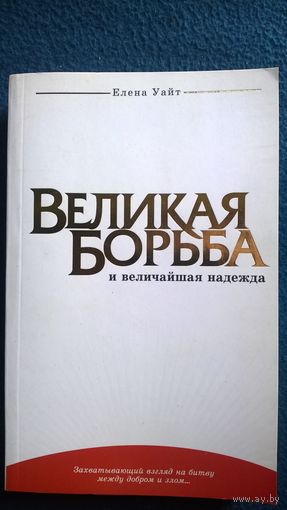 Елена Уайт. Великая борьба и величайшая надежда