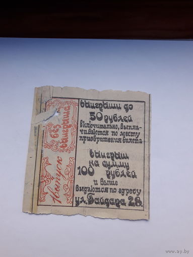 Лотерейный билет Прокопьевск ДОСААФ 1989