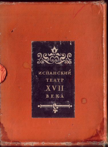 Испанский театр XVII века (4 книги)