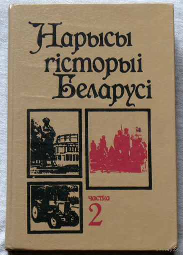 Нарысы гiсторыi Беларусi. частка 2.