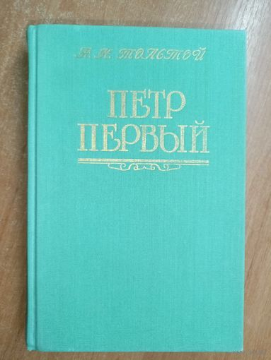 Алексей Толстой "Петр Первый"