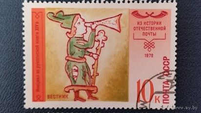 СССР 1978 История почты