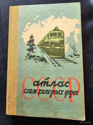 Атлас схем железнодорожных дорог ссср 1963 г.