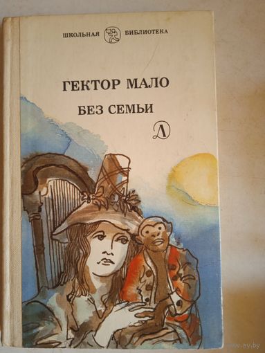 Без семьи