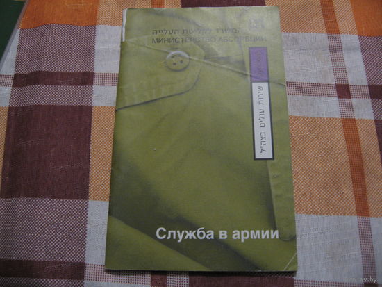 Буклет о службе в армии Израиля