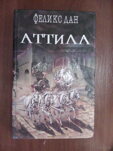 Аттила.Феликс Дан.
