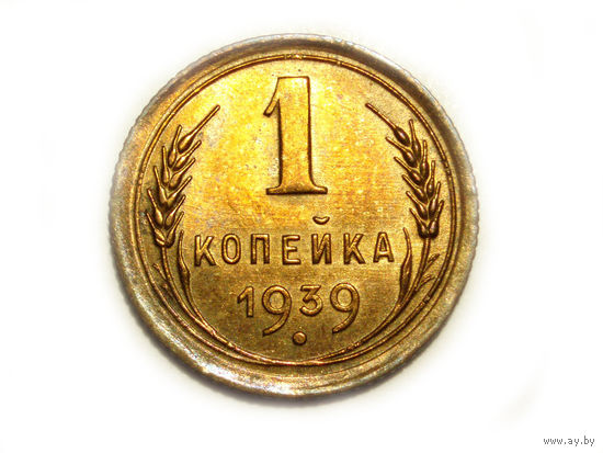1 копейка 1939 aUNC #X