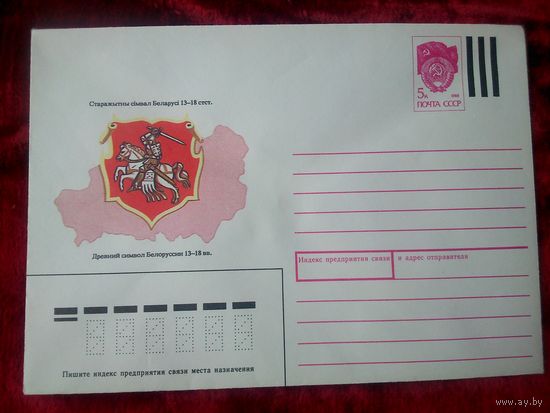 ХМК СССР.1990. Древний герб Белоруссии