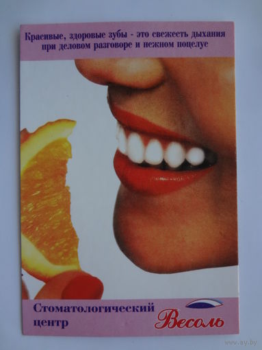 Календарик 2001 г. Стоматологический центр Весоль.