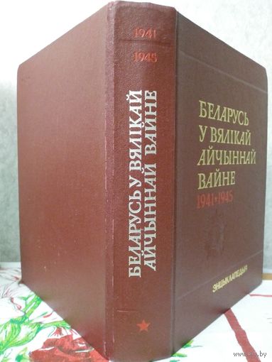 Беларусь у Вялiкай Айчыннай вайне 1941-1945. Энцыклапедыя. 1990 г. 460с. 4 л. карт.