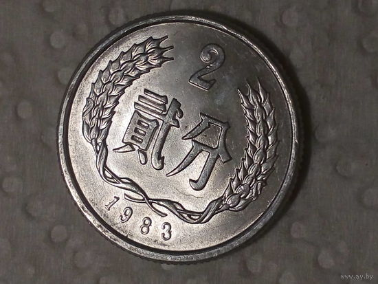 2 фынь Китай 1983 год