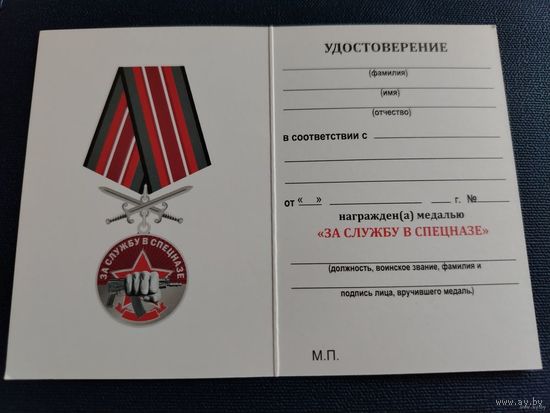 Бланк удостоверения к медали За службу в спецназе