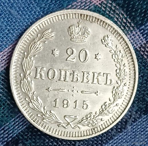 20 копеек 1915  Николай ІІ СПБ-ВС  серебро 3.6 грамма
