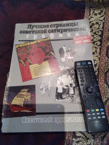 Лучшие страницы советской сатирической графики. Выпуск 1
