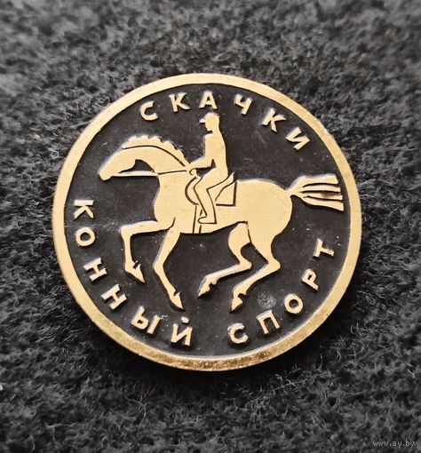 Конный спорт. Скачки. (Д-4)