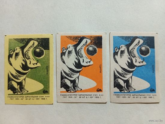 Спичечные этикетки ф.Барнаул. Цирк. Бегемот.1968 год