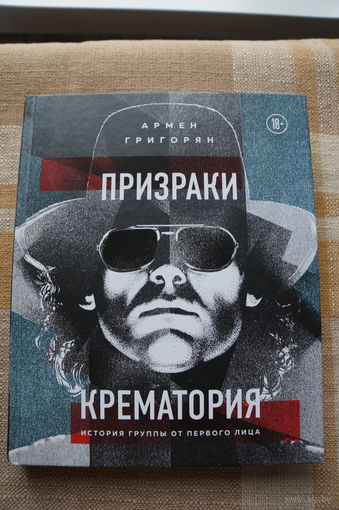 Армен Григорян – Призраки Крематория (книга)