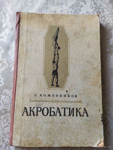 Акробатика\034