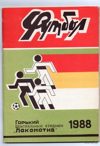 К/с Футбол 1988. Горький.