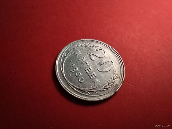 20 копеек 1930. Серебро. СССР (РСФСР). С Рубля. (35) Ошеломляющие.