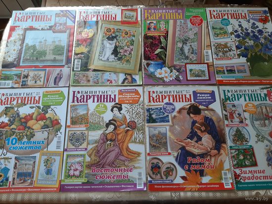 Журналы "Вышитые картины". 2005-2019. (87 шт.).