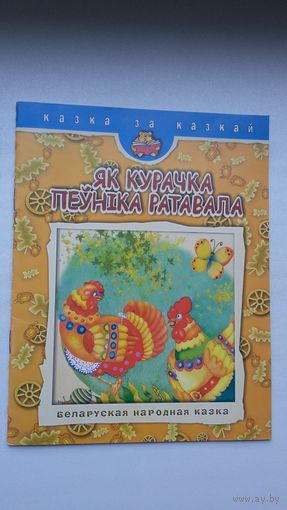 Як курачка пеўніка ратавала. Мастак А. Ваўчок