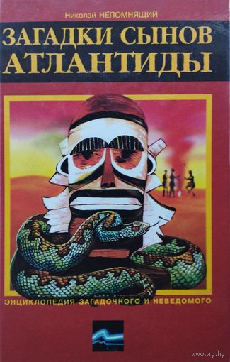 Загадки сынов Атлантиды