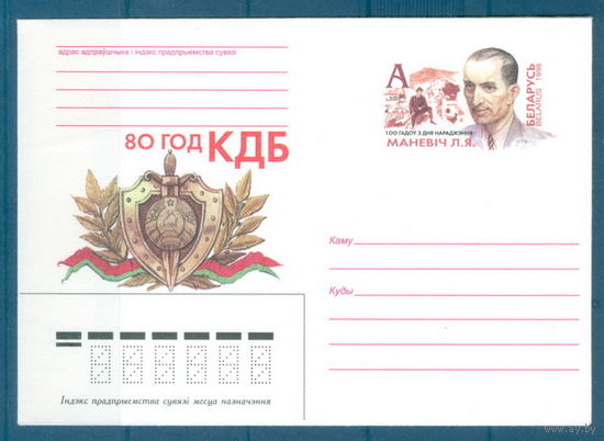 1998. 7. МК с ОМ Маневич Л.Я. 80 лет КГБ
