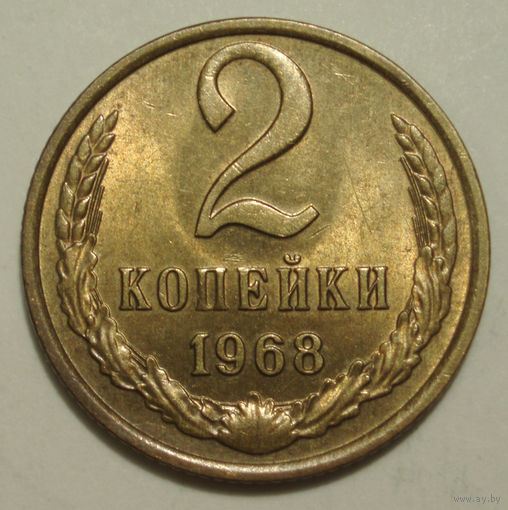 2 копейки 1968 #1A