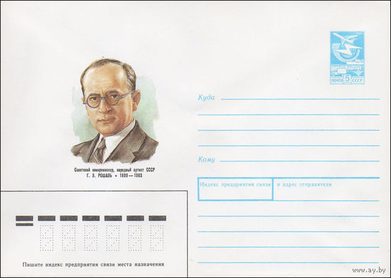 Художественный маркированный конверт СССР N 89-116 (28.02.1989) Советский кинорежиссер, народный артист СССР Г. Л. Рошаль 1899-1983