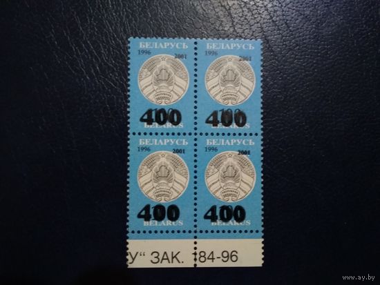 Стандарт 2001. Надпечатка 400 на 100. зак 184-96. Квартблок (А)