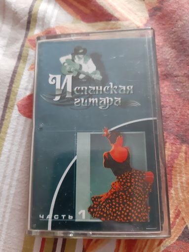 Кассета Испанская гитара. Часть 1.