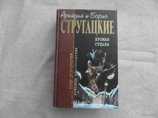 Стругацкие А и Б. Хромая судьба. Отцы-основатели. Русское пространство. М.-СПб., Эксмо-Terra Fantastica, 2007г.