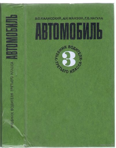 В.Калисский и др. Автомобиль. Учебник водителя 3-го класса.