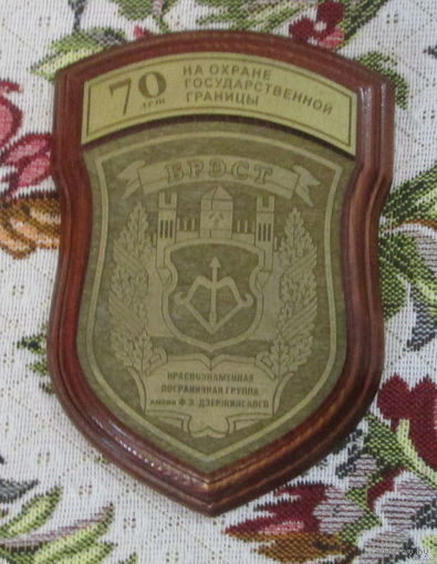 Плакетка. 70 лет Брестская пограничная группа.