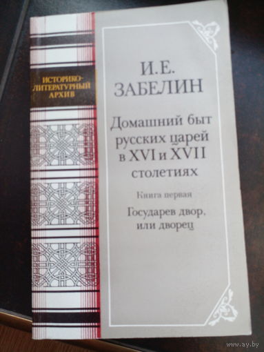 И.Е.Забелин. Домашний быт русских царей в XVI и XVII столетиях. Книга первая.