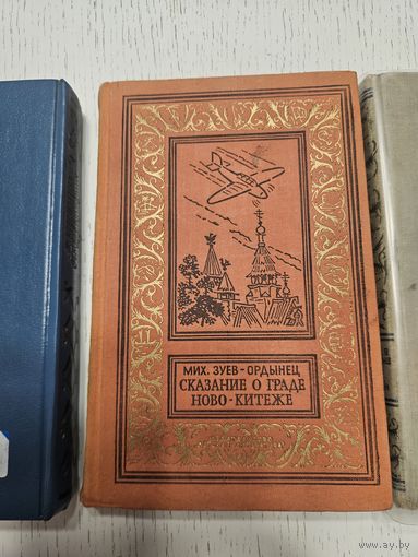 Сказание о граде Ново-китеже. М. Зуев-Ордынец. 1970. Библиотека приключений