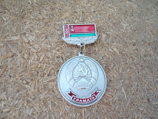 Знак Грамота Верховного Совета БССР