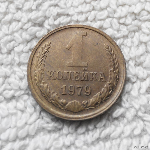 1 копейка 1979 года СССР #11