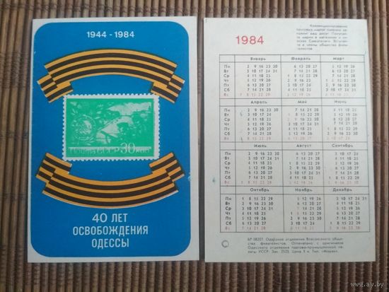 Карманный календарик.1984 год. Филателия