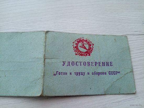 Удостоверение СССР\9