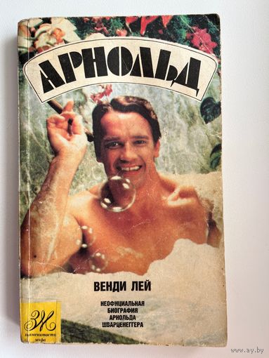 В. Лей. Арнольд. Неофициальная биография Арнольда Шварценеггера // Серия: Знаменитости мира