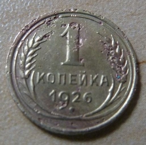 1 копейка 1926