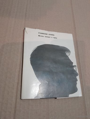 Станислав Куняев Метель заходит в город 1966г. С автографом автора